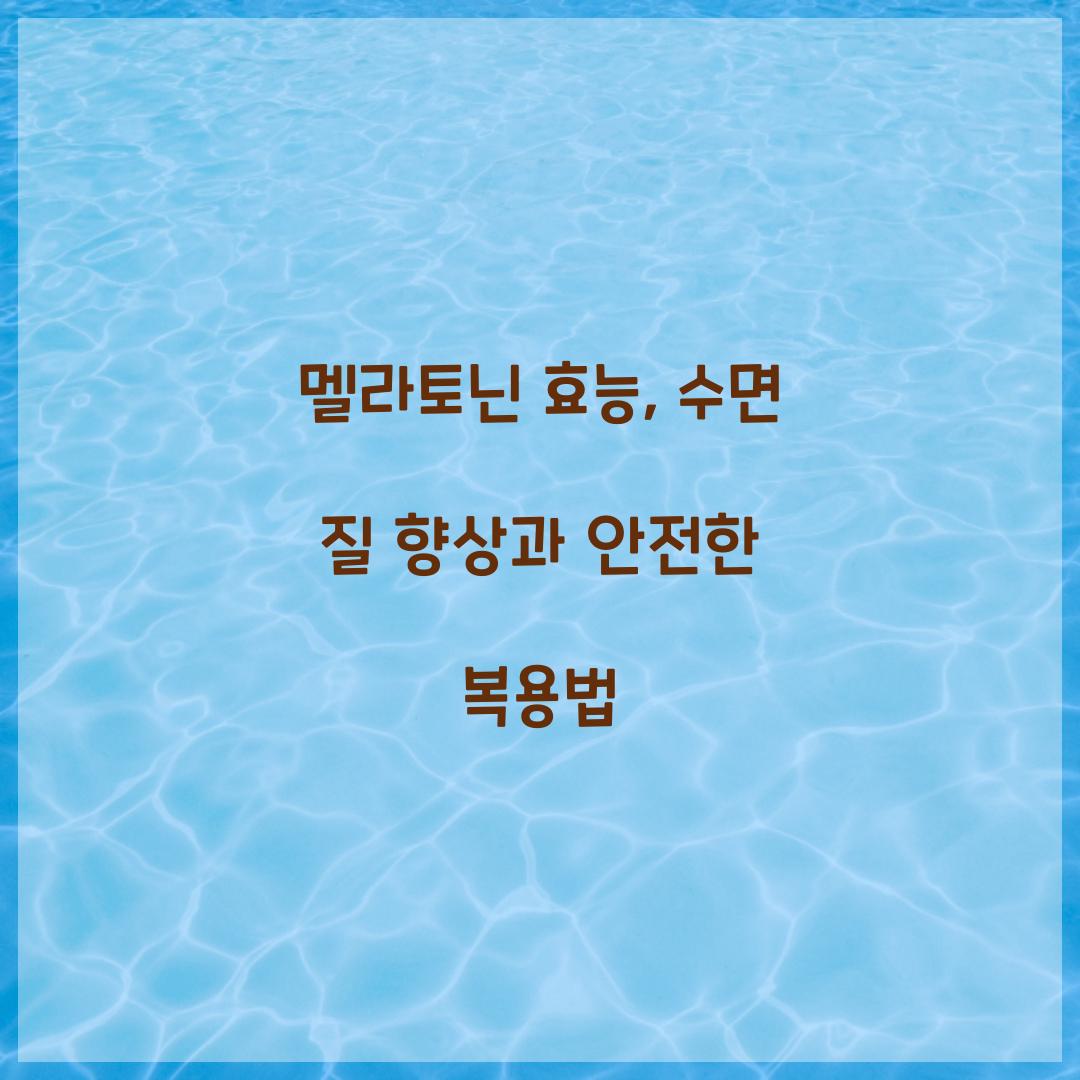 멜라토닌 효능