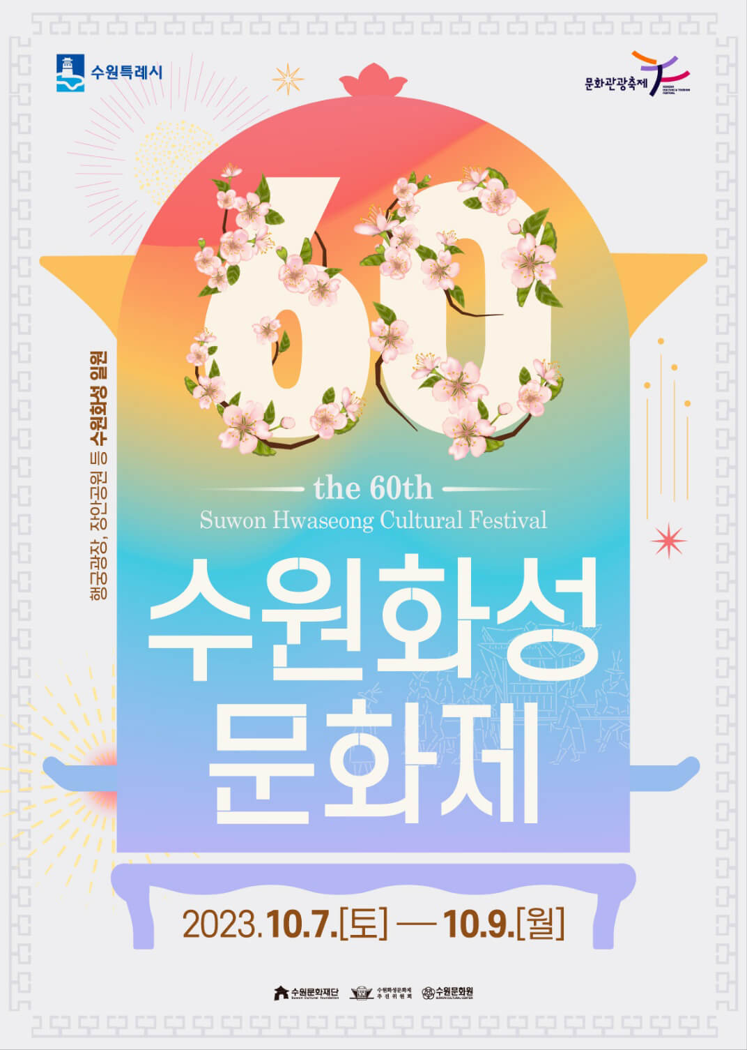 수원화성문화제