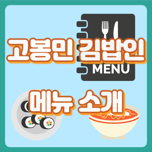 고봉민김밥인_메뉴소개_썸네일