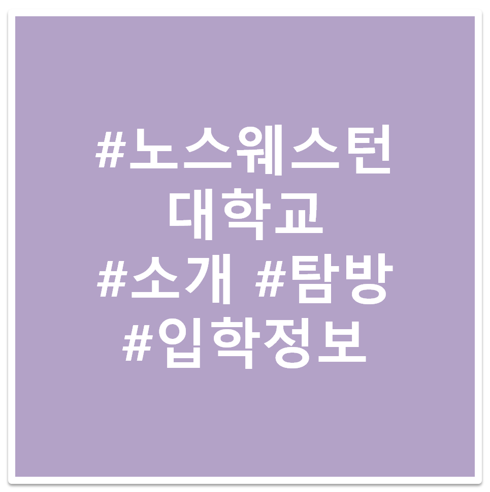 #노스웨스턴 대학교 #소개 #탐방 #입학정보 태그 이미지