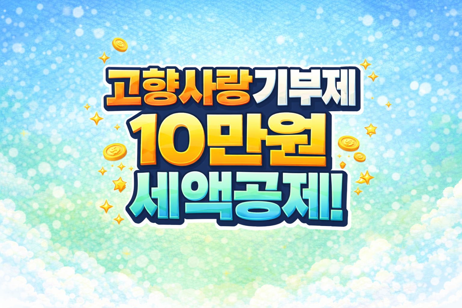 고향사랑기부제 10만원 세액공제 관련 사진