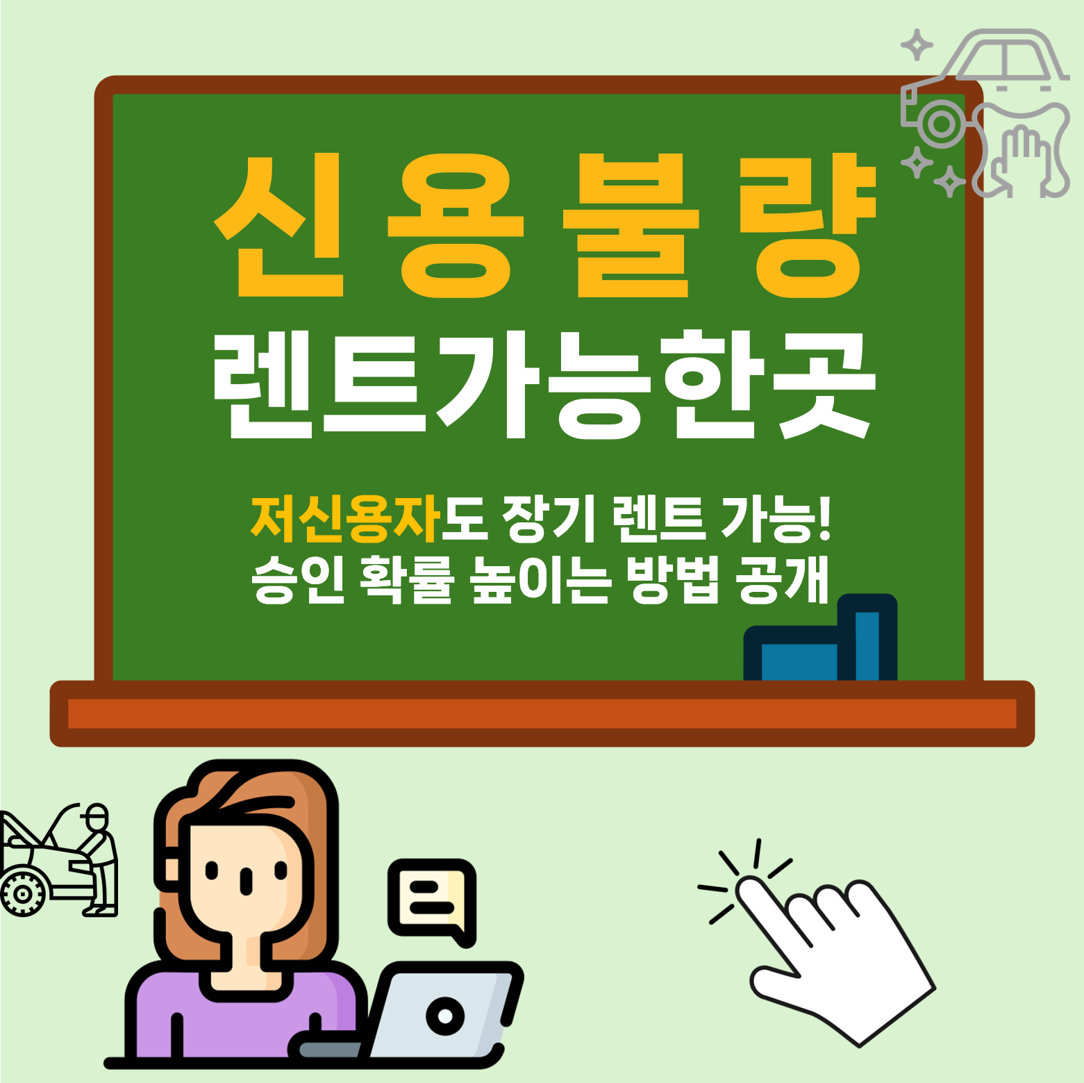 저신용 장기렌트 조건과 승인 팁