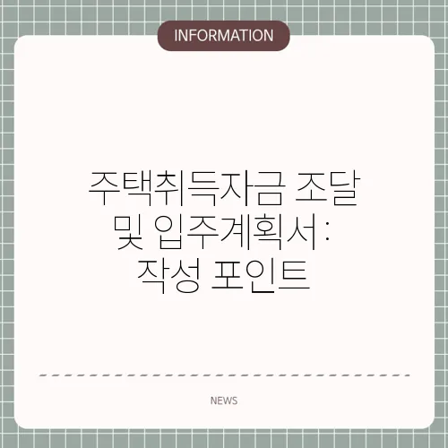 주택취득자금 조달 및 입주계획서: 작성 포인트