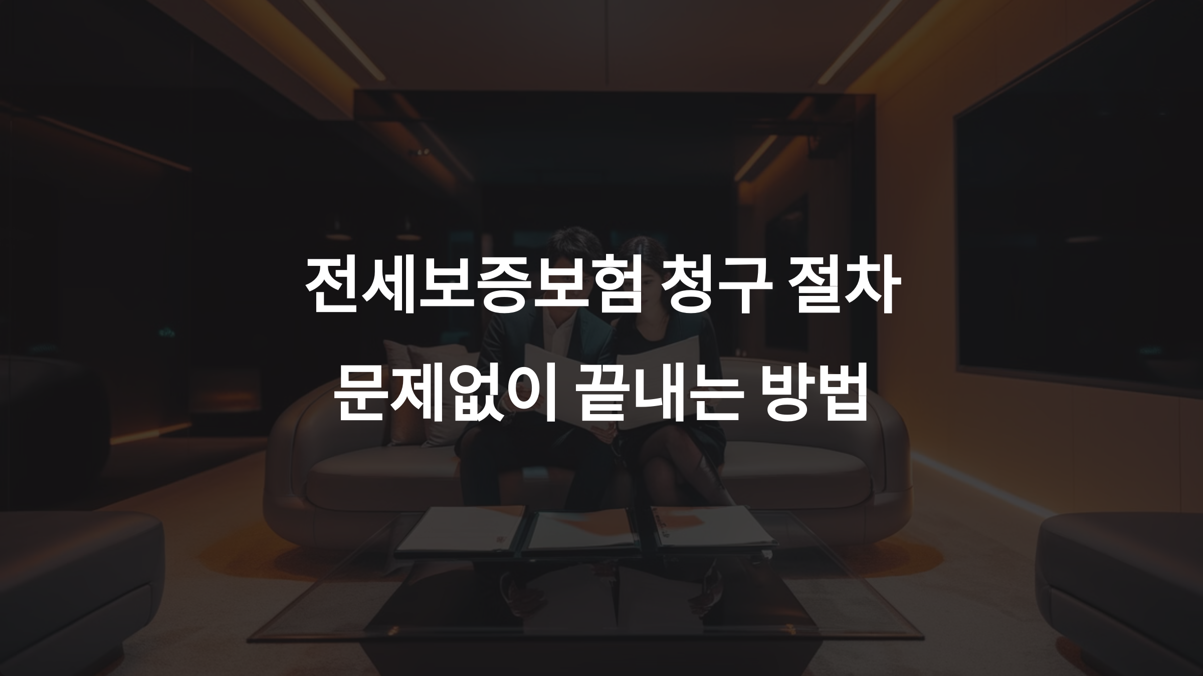 전세보증보험 청구 절차, 이렇게 하면 문제없이 끝난다!