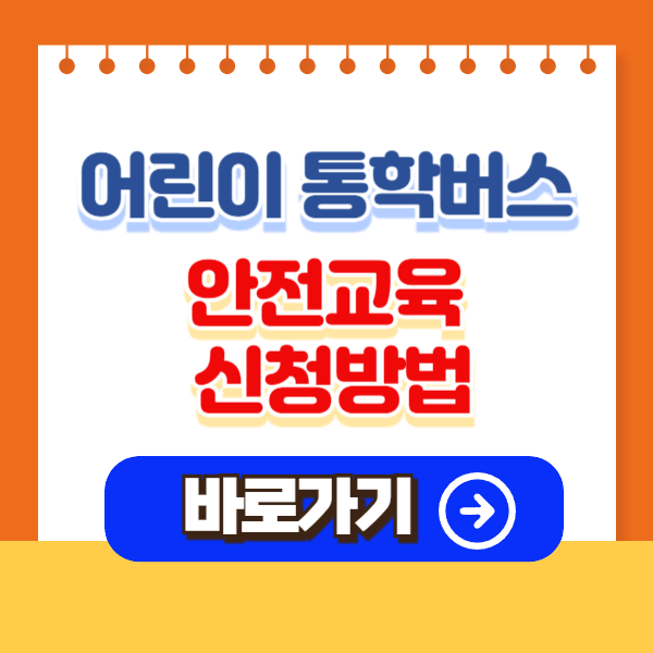 어린이통학버스안전교육