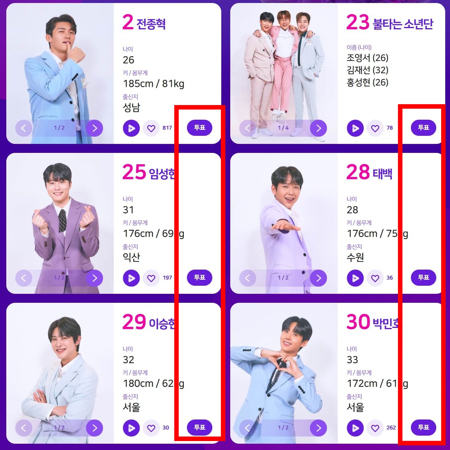불타는 트롯맨 투표방법
