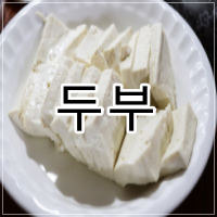 두부