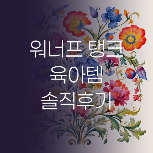 워너프 탱크 베어 링 케이스, 왜 엄..