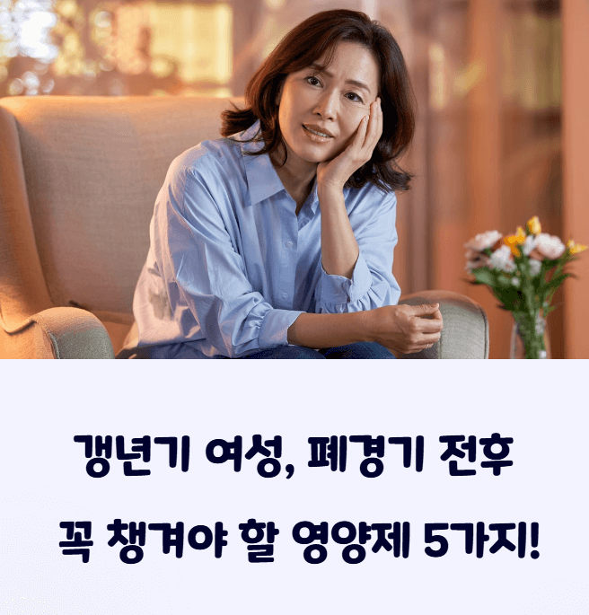 갱년기 영양제