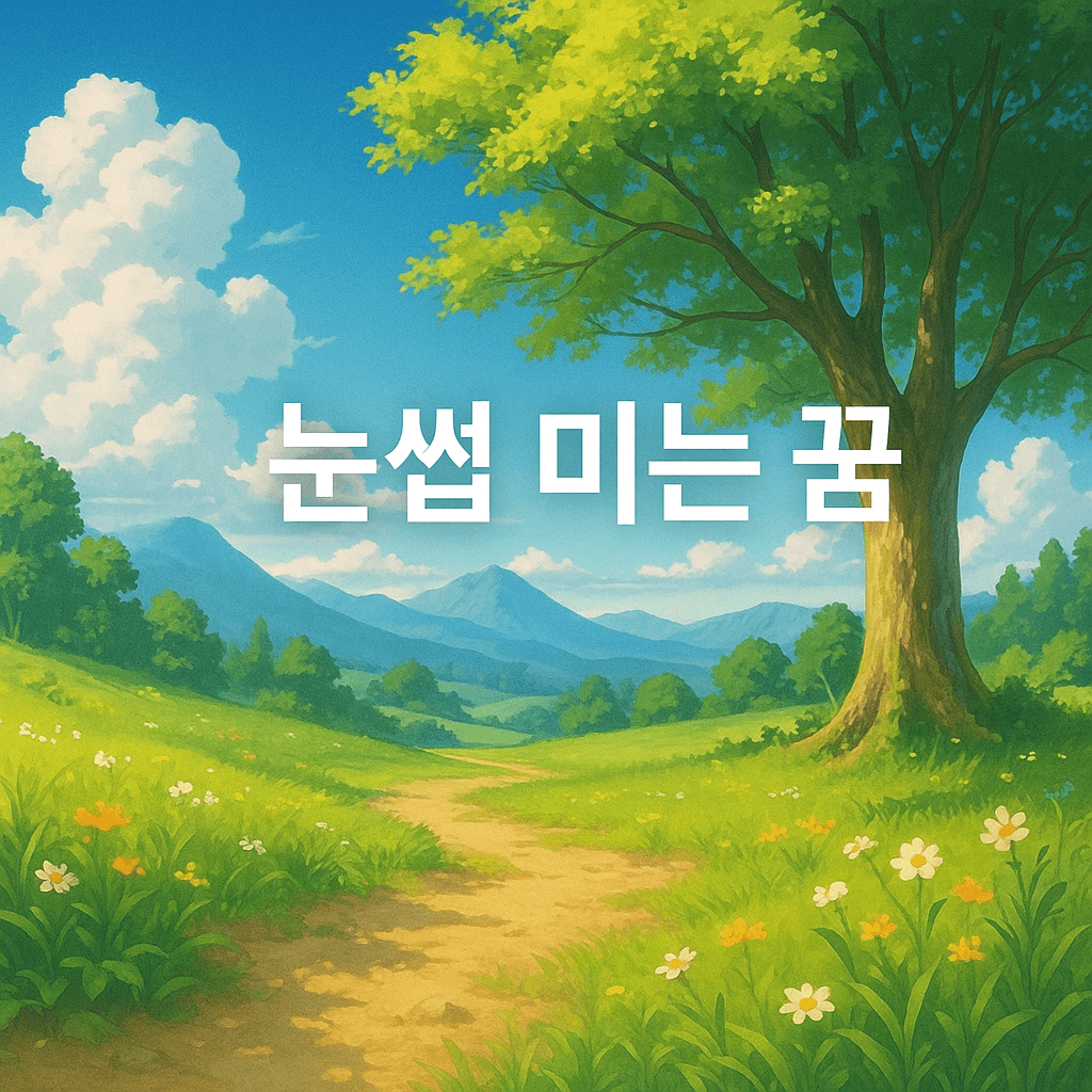 눈썹 미는 꿈 해몽