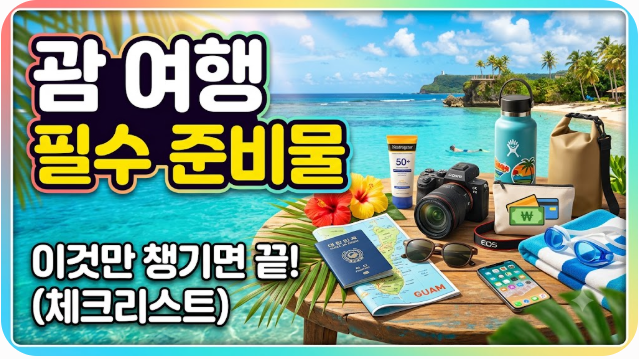 괌 여행 시 필요한 준비물