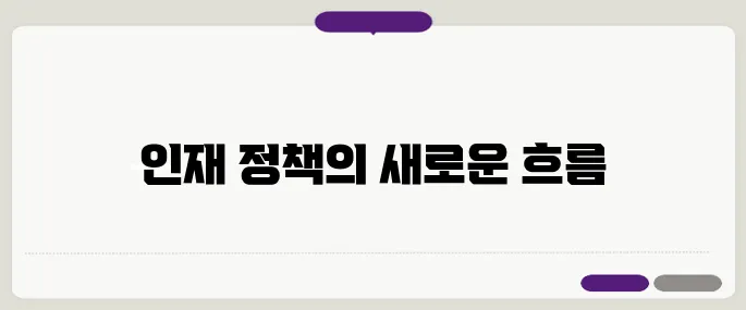 국가 전략기술 인재 50만 양성을 위한 노력과 실리콘밸리식 비자 정책의 비교 분석, 인재 정책의 방향성이 달라진다!