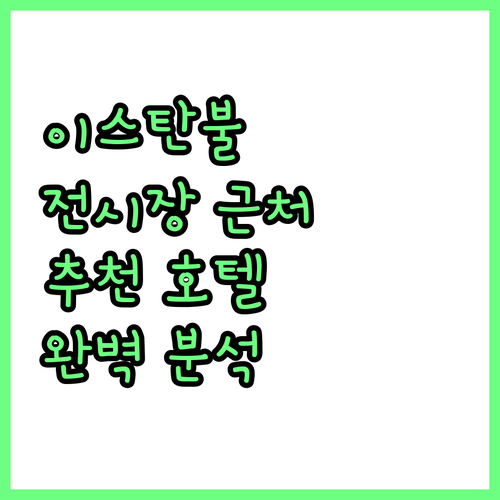 이스탄불 튀야프 전시장 근처 추천 호..