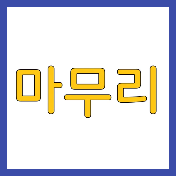마무리
