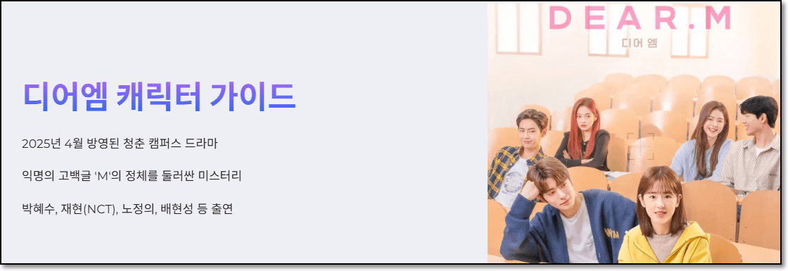 디어엠 캐릭터 가이드