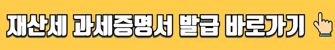 재산세 과세증명서 인터넷발급