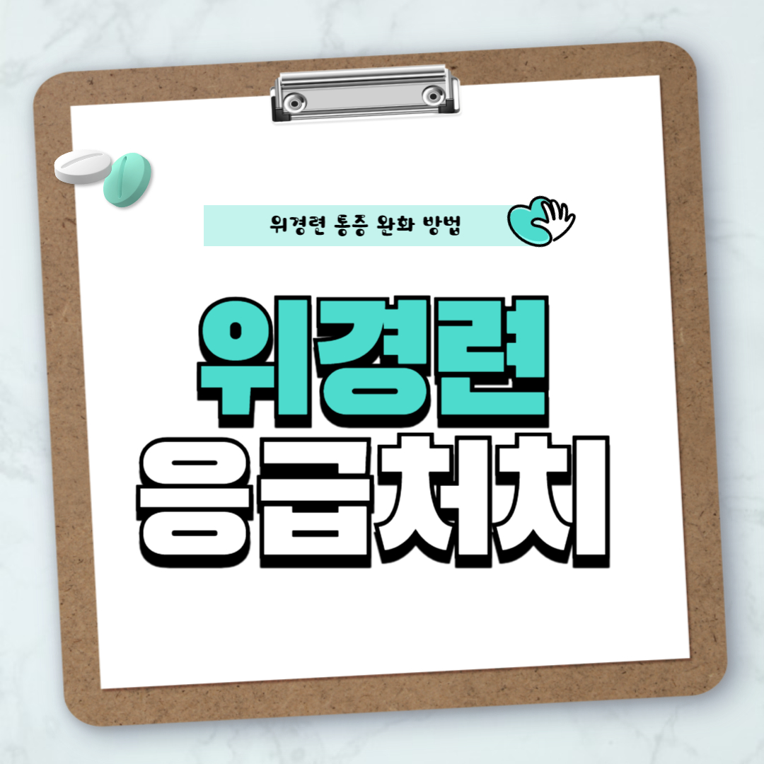 위경련 응급 처치