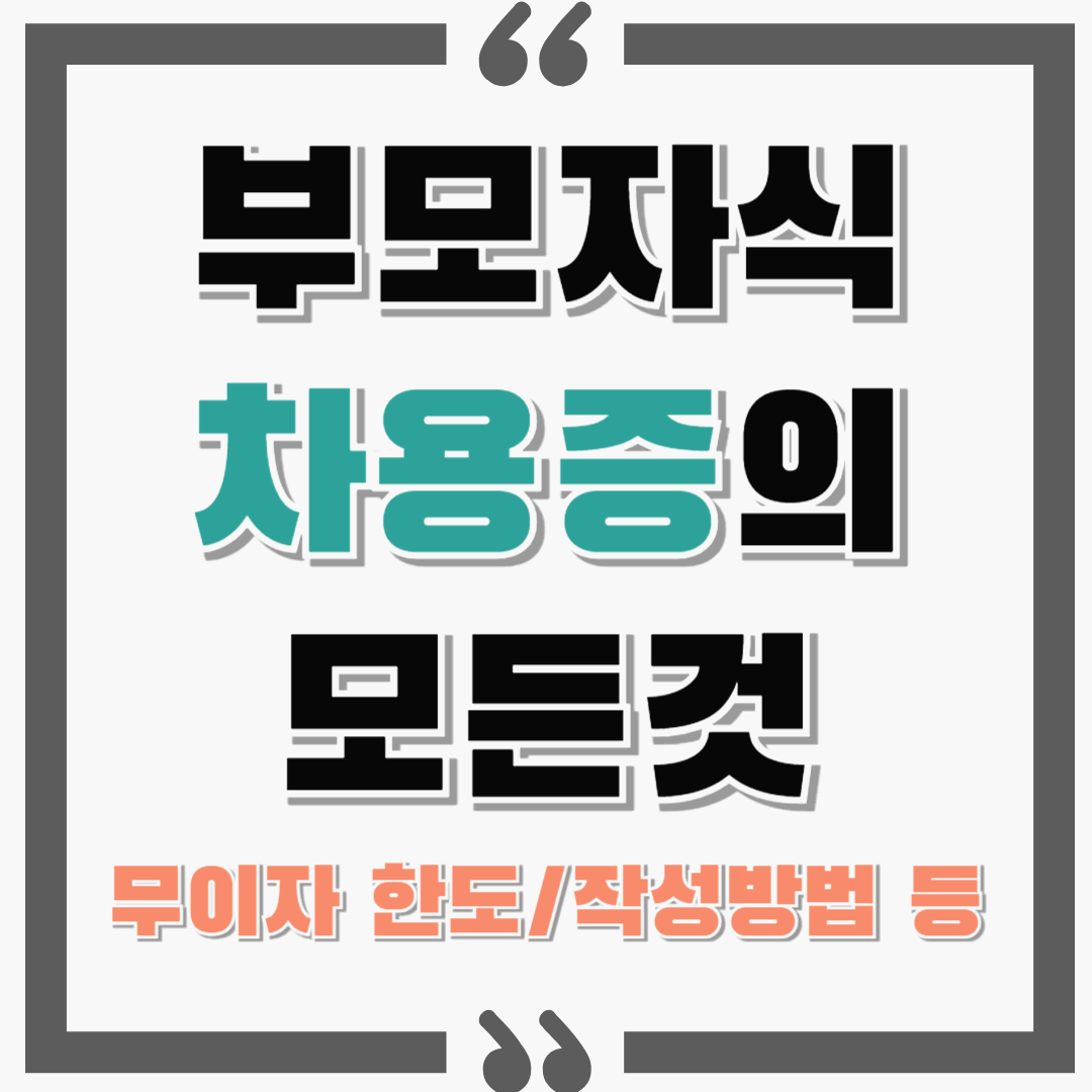 부모 자식 차용증의 모든 것! : 무이자 한도, 작성방법, 이자소득세