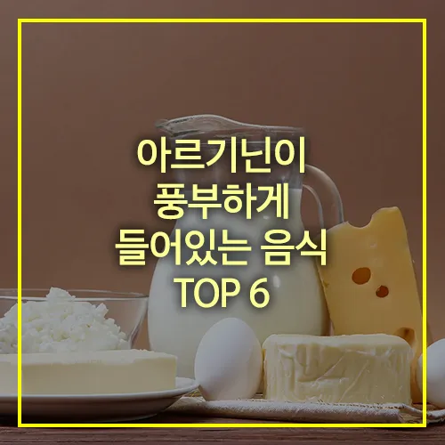 아르기닌이 풍부하게 들어있는 음식 썸네일