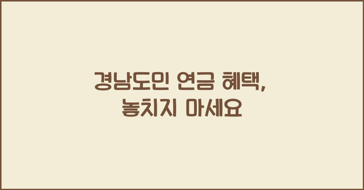 경남도민 연금 혜택