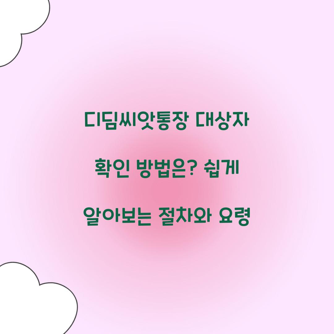 디딤씨앗통장 대상자 확인 방법은?
