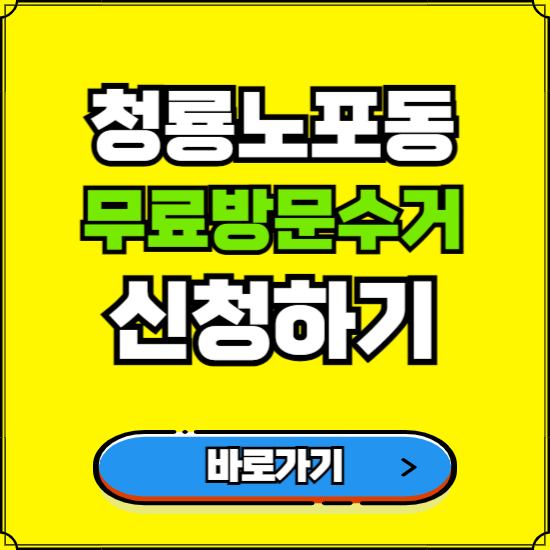 부산 금정구 청룡노포동 폐가전 가전제품 무료방문수거 신청하기 ❘ 무상폐기 예약 버리기 버리는 방법