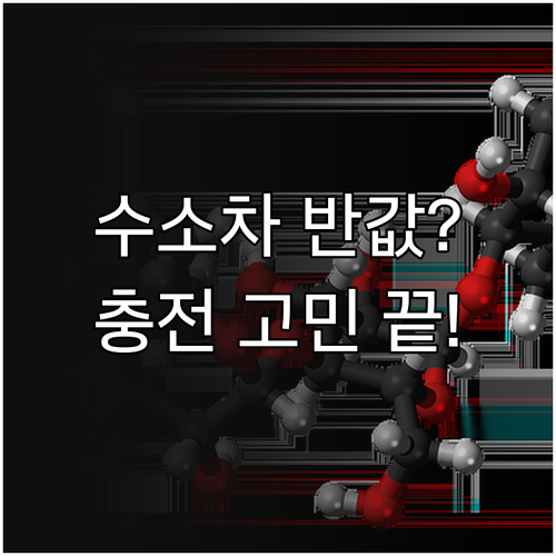 수소연료전지차 충전 편의성 개선과 제..