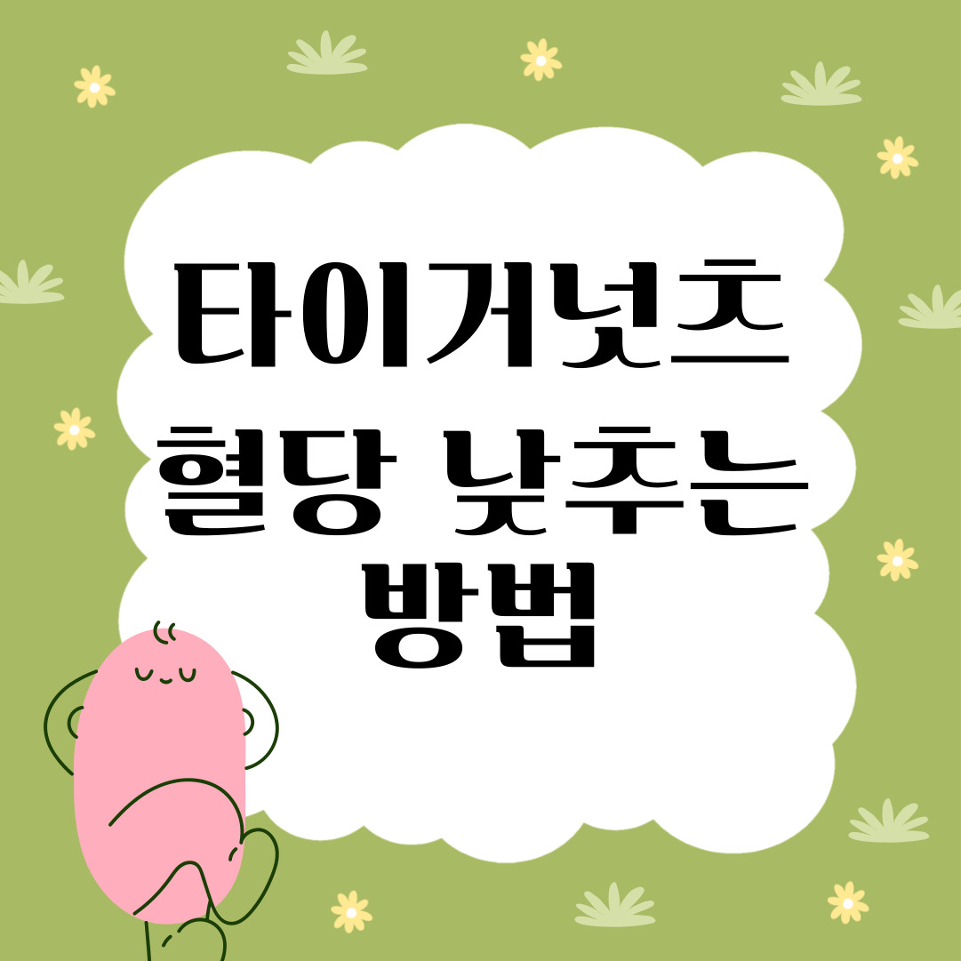 타이거넛츠 혈당