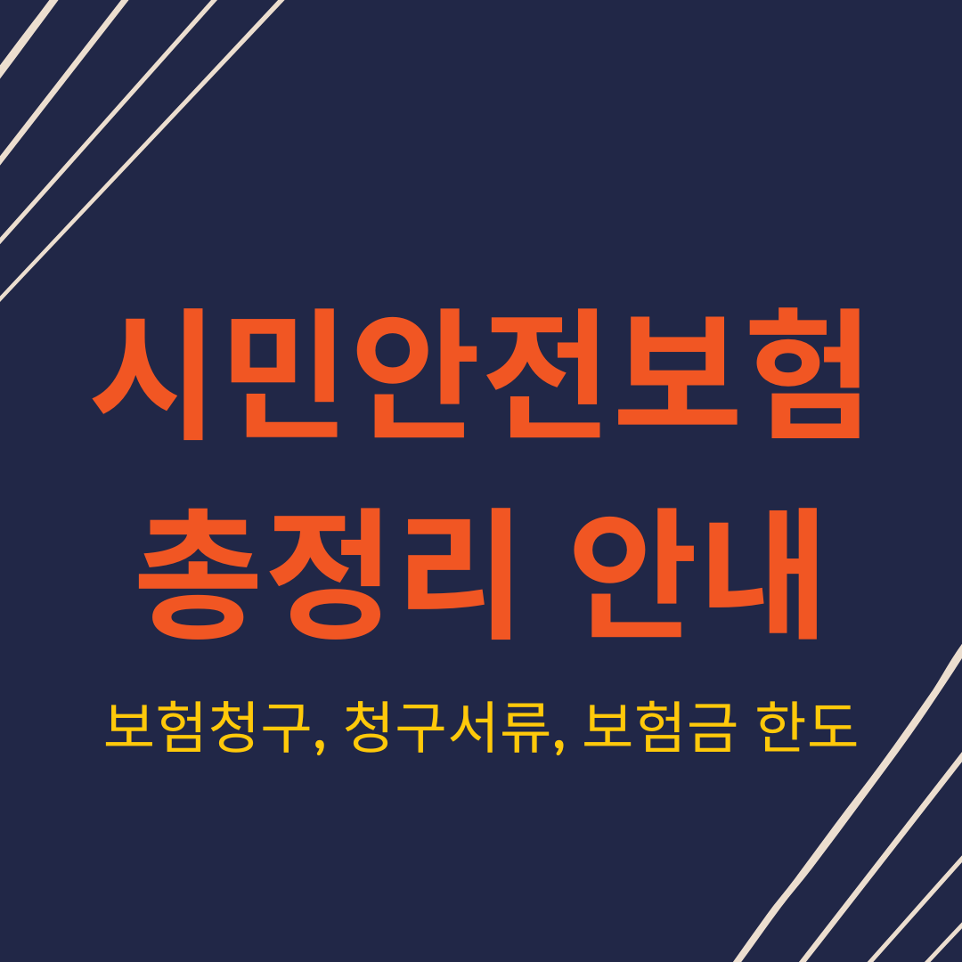 시민안전보험 총정리 안내