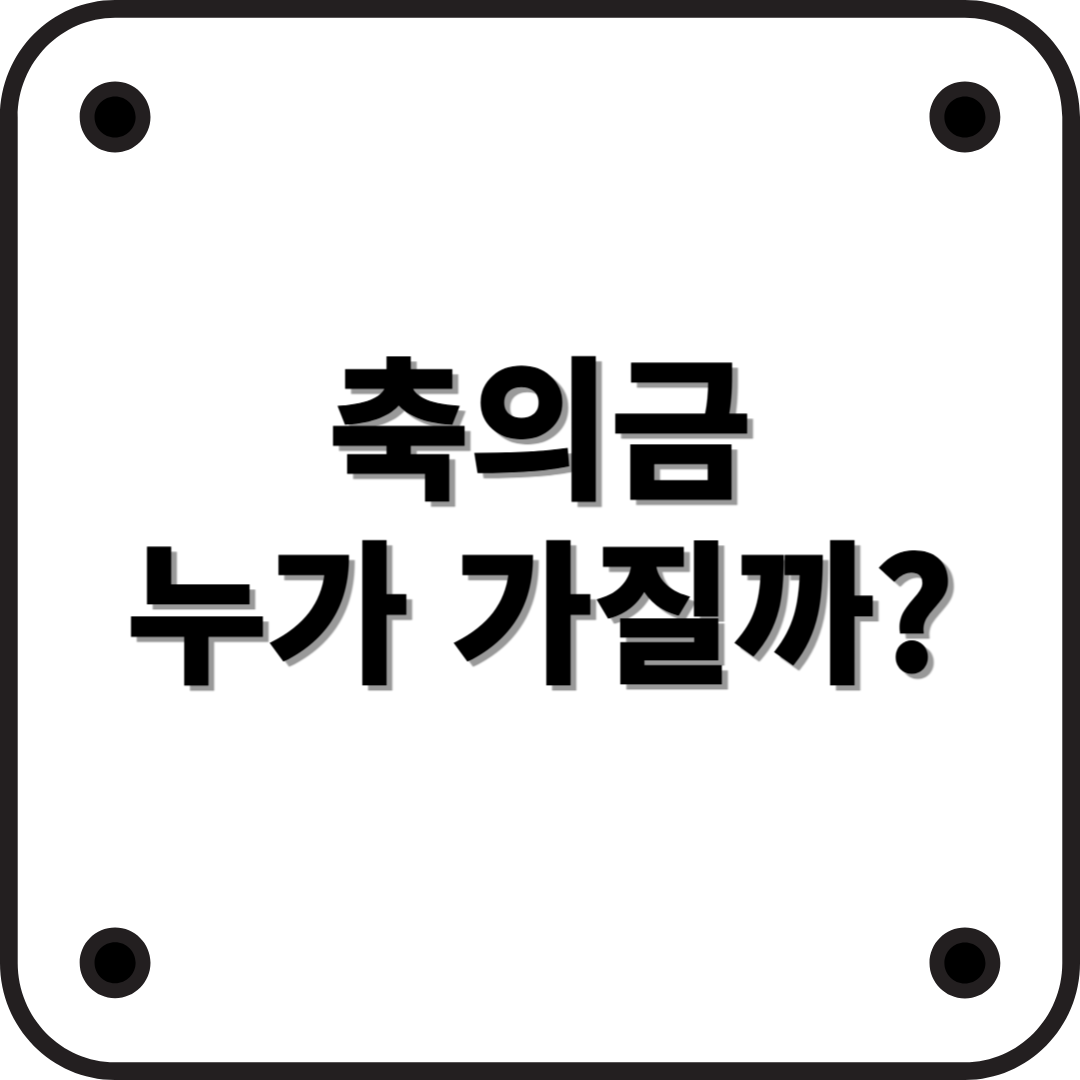 결혼식 축의금 누가 받을까?