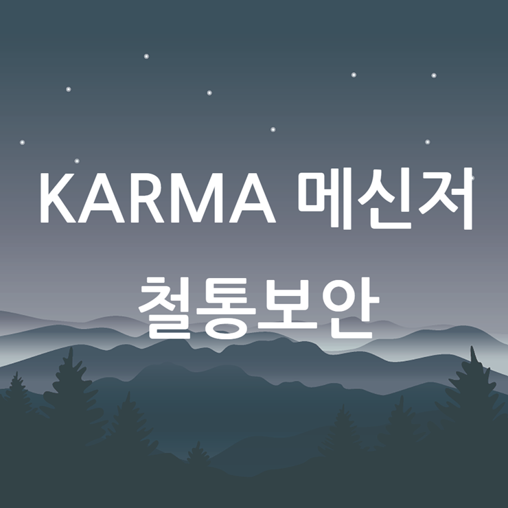 보안 메신저