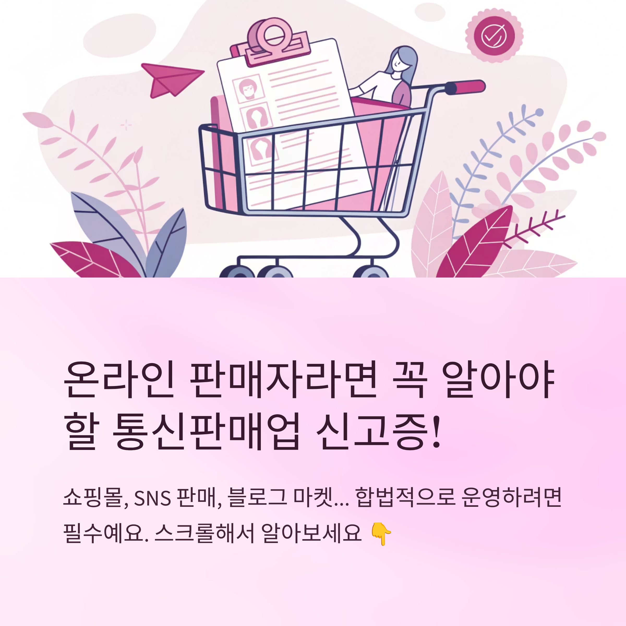 통신판매업 신고증 발급 실전 가이드