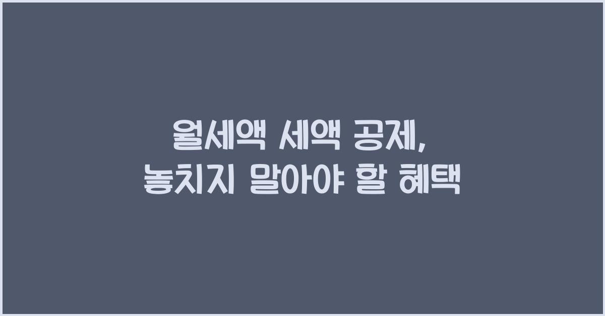 월세액 세액 공제