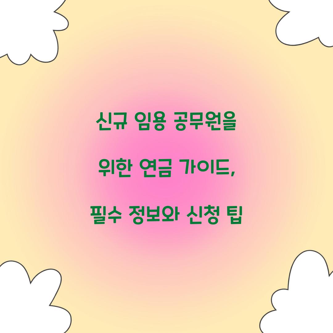 신규 임용 공무원을 위한 연금 가이드