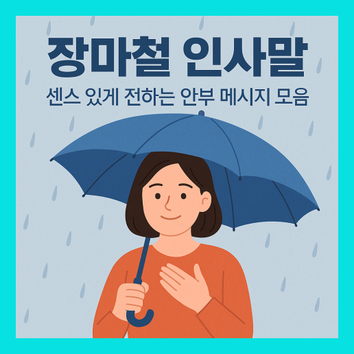 장마철 인사말 (+이미지 다운로드)