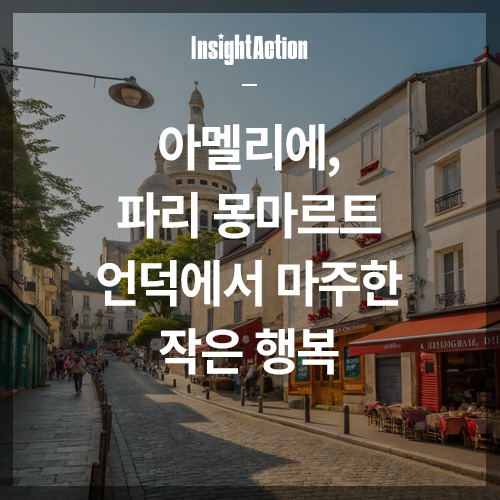 아멜리에 썸네일