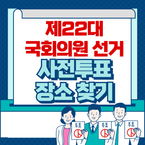 사전투표 장소