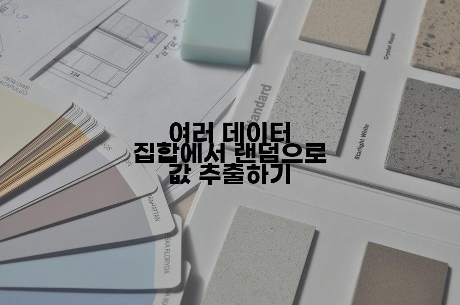 여러 데이터 집합에서 랜덤으로 값 추출하기