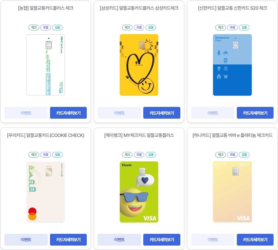 알뜰교통카드 사용 가능 카드 리스트