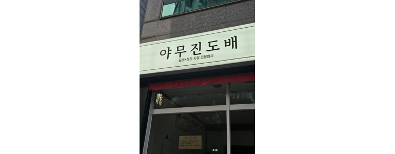 양주시 도배공사