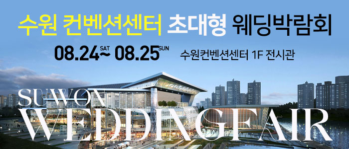 수원-컨벤션-초대형-웨딩박람회