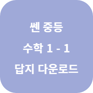 쎈 중등 수학 1-1 2025 답지 섬네일