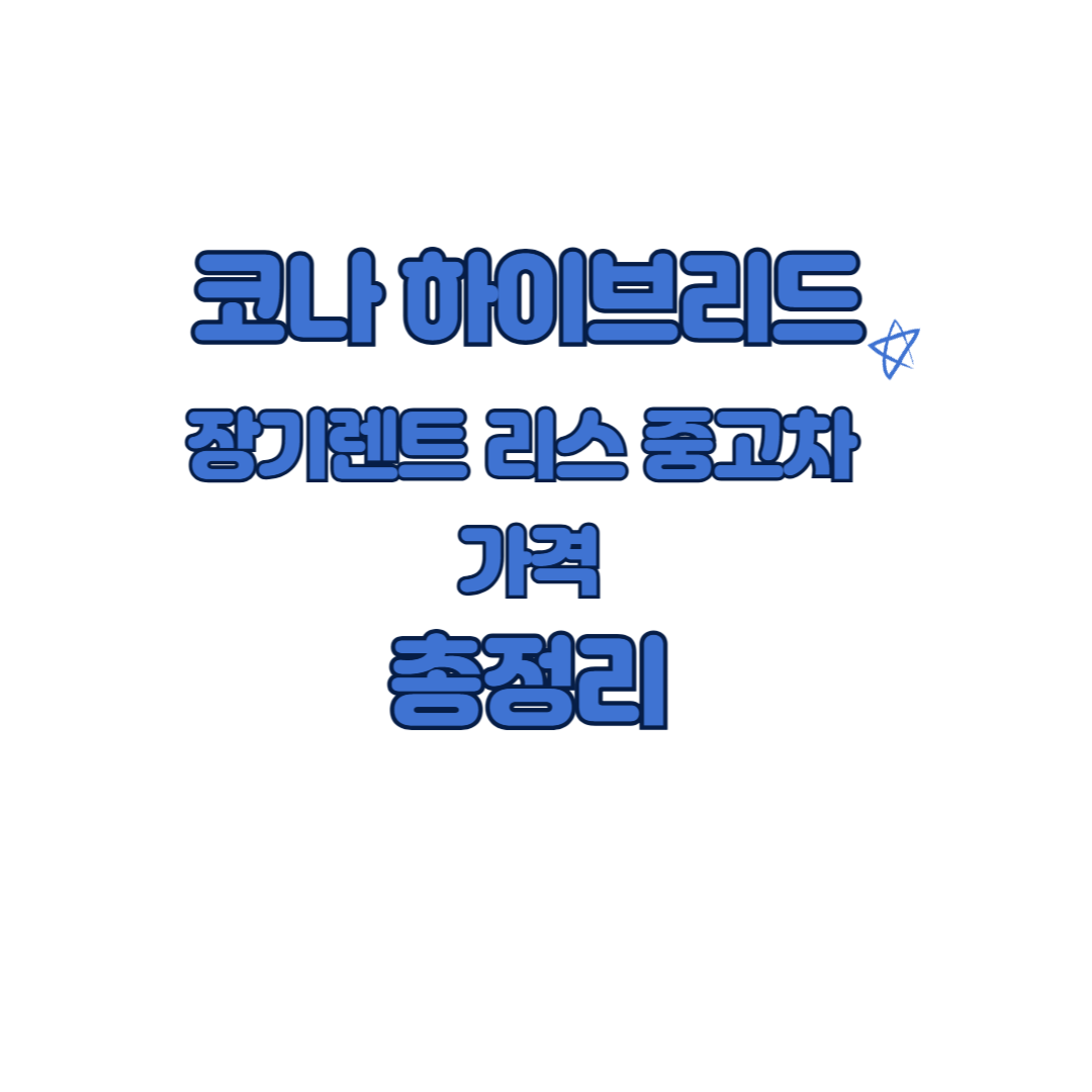 코나 하이브리드