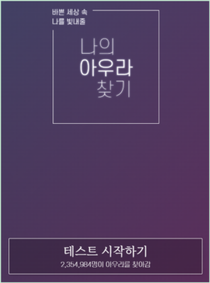 나만의 아우라 찾기 테스트