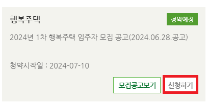서울 행복주택 입주자 모집공고 신청자격 및 신청방법