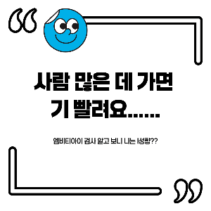 엠비티아이 검사