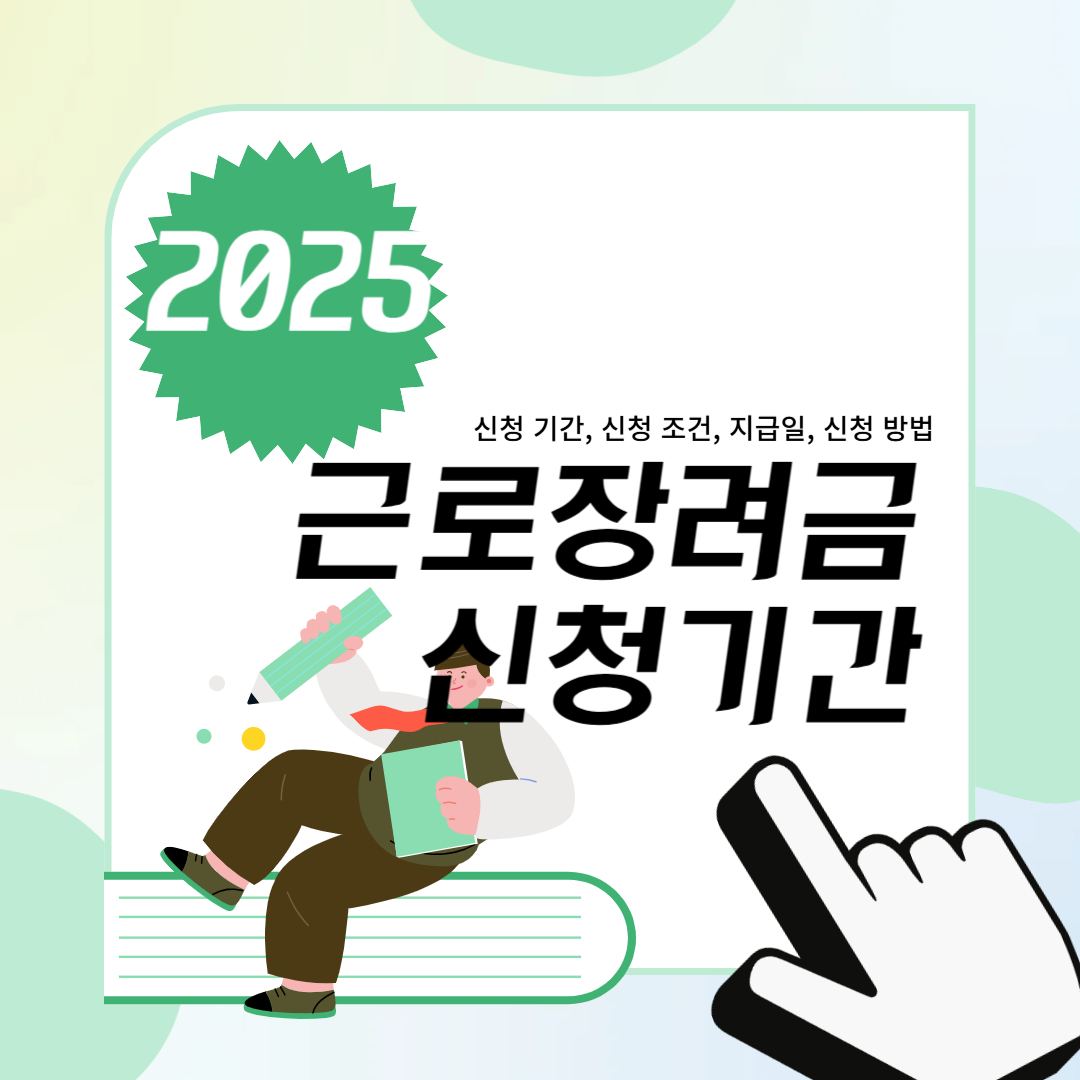 근로장려금 신청 기간