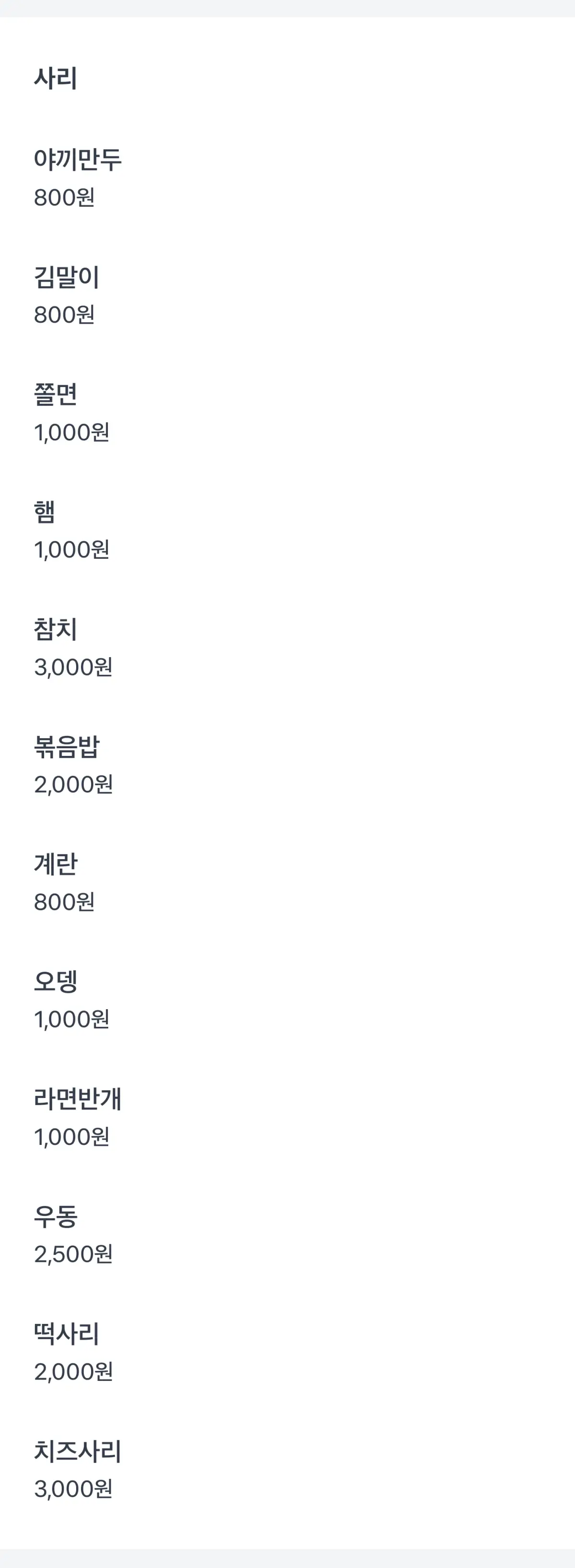 사리 추가 품목별 가격이 나와있는 메뉴목록