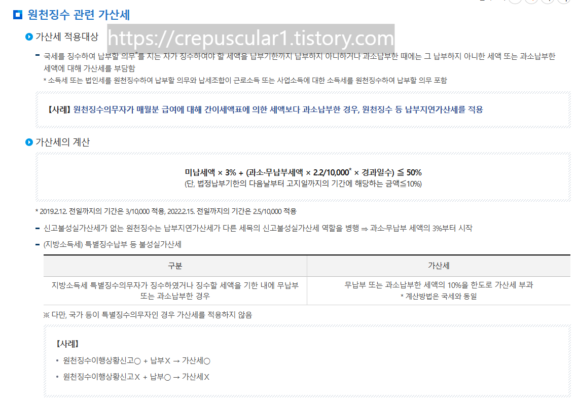 국세청, 국세정책/제도,사업자등록 안내,자주묻는 질문, 원천징수 관련 가산세 안내 페이지