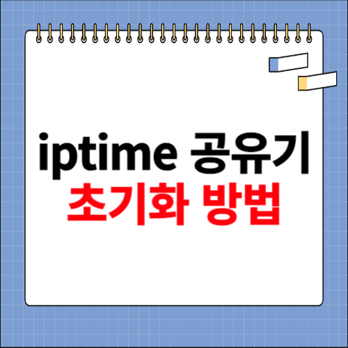 iptime 공유기 초기화 방법 소개